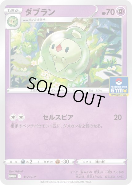 画像1: ダブラン【PROMO】〈312/S-P〉(超) (1)