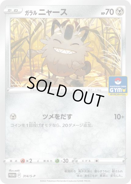 画像1: ガラルニャース【PROMO】〈314/S-P〉(鋼) (1)