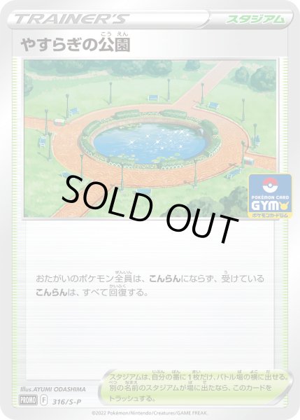 画像1: やすらぎの公園【PROMO】〈316/S-P〉(スタジアム) (1)