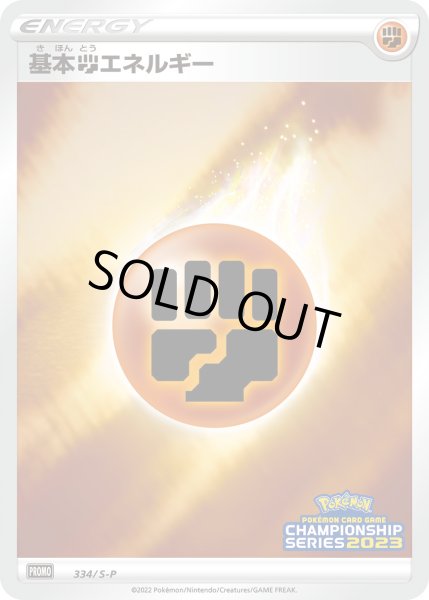 画像1: 基本闘エネルギー【PROMO】〈334/S-P〉(闘) (1)