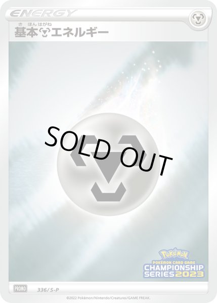 画像1: 基本鋼エネルギー【PROMO】〈336/S-P〉(鋼) (1)