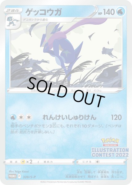 画像1: ゲッコウガ【PROMO】〈339/S-P〉(水) (1)