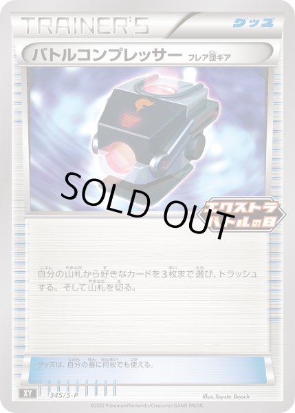 画像1: バトルコンプレッサー【PROMO】〈345/S-P〉(グッズ) (1)