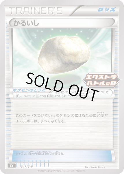 画像1: かるいし【PROMO】〈347/S-P〉(ポケモンのどうぐ) (1)