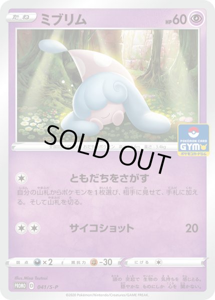 画像1: ミブリム【PROMO】〈041/S-P〉(超) (1)