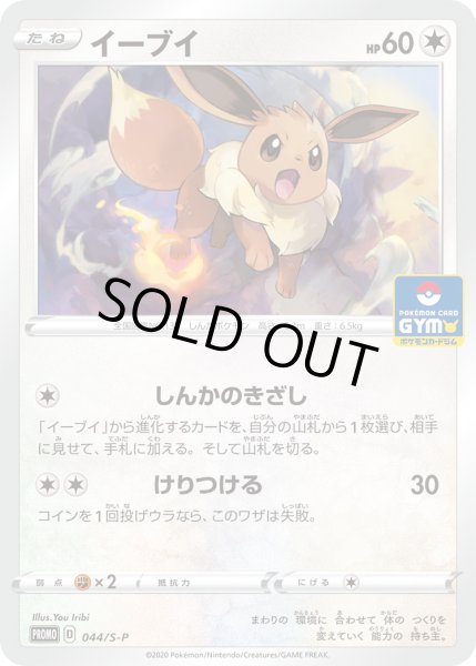 画像1: イーブイ【PROMO】〈044/S-P〉(無) (1)
