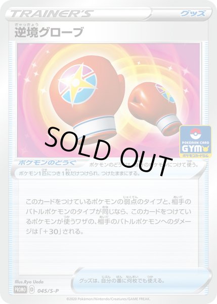 画像1: 逆境グローブ【PROMO】〈045/S-P〉(ポケモンのどうぐ) (1)