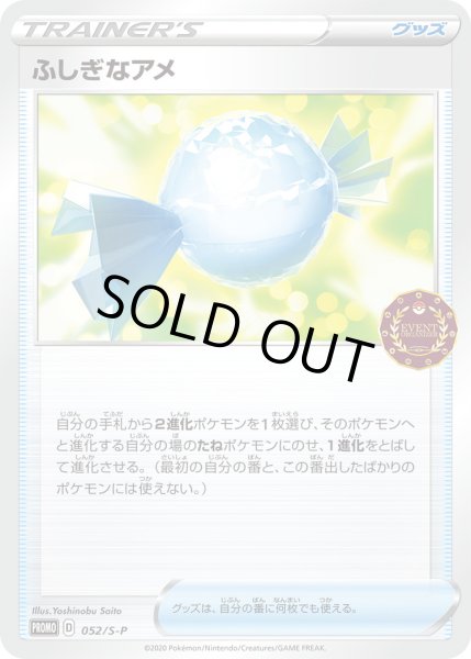 画像1: ふしぎなアメ【PROMO】〈052/S-P〉(グッズ) (1)