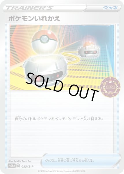 画像1: ポケモンいれかえ【PROMO】〈053/S-P〉(グッズ) (1)