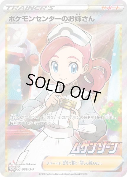 画像1: ポケモンセンターのお姉さん【PROMO】〈069/S-P〉(サポート) (1)