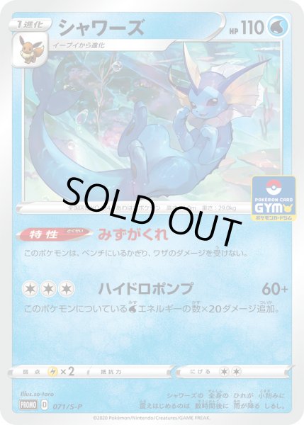 画像1: シャワーズ【PROMO】〈071/S-P〉(水) (1)