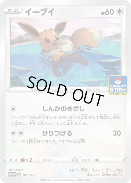 画像1: イーブイ【PROMO】〈075/S-P〉(無) (1)