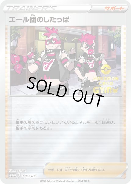 画像1: エール団のしたっぱ【PROMO】〈085/S-P〉(サポート) (1)
