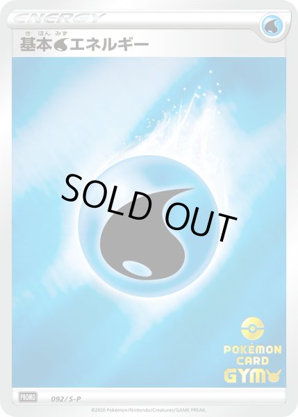 画像1: 基本水エネルギー【PROMO】〈092/S-P〉(水) (1)