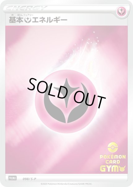 画像1: 基本フェアリーエネルギー【PROMO】〈098/S-P〉(妖) (1)