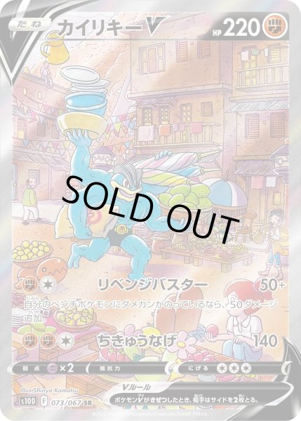 画像1: カイリキーV【SR】〈073/067〉 (1)