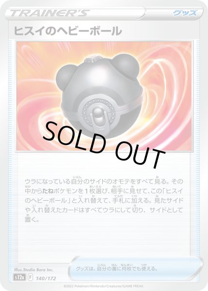 画像1: ヒスイのヘビーボール【-】〈140/172〉 (1)