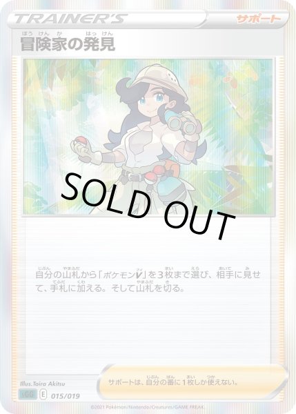 画像1: 冒険家の発見【-】〈015/019〉(サポート) (1)