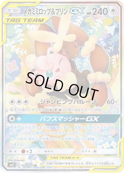 画像1: メガミミロップ&プリンGX【SR】〈104/095〉 (1)