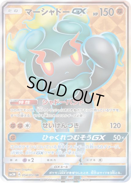 画像1: マーシャドーGX【SR】〈054/051〉(闘) (1)