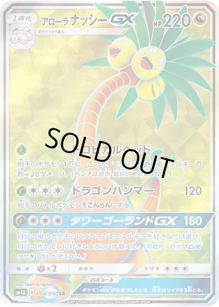 画像1: アローラナッシーGX【SR】〈054/050〉 (1)