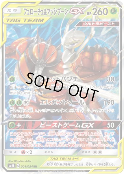 画像1: フェローチェ&マッシブーンGX【RR】〈001/054〉 (1)