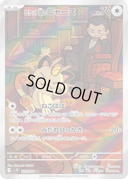画像1: ロケット団のニャース【AR】〈109/098〉(無) (1)