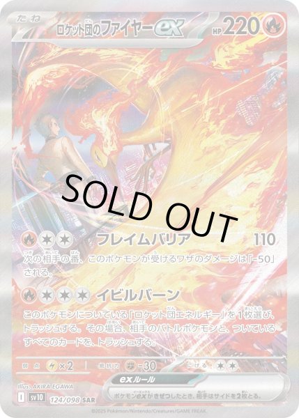 画像1: ロケット団のファイヤーex【SAR】〈124/098〉(炎) (1)