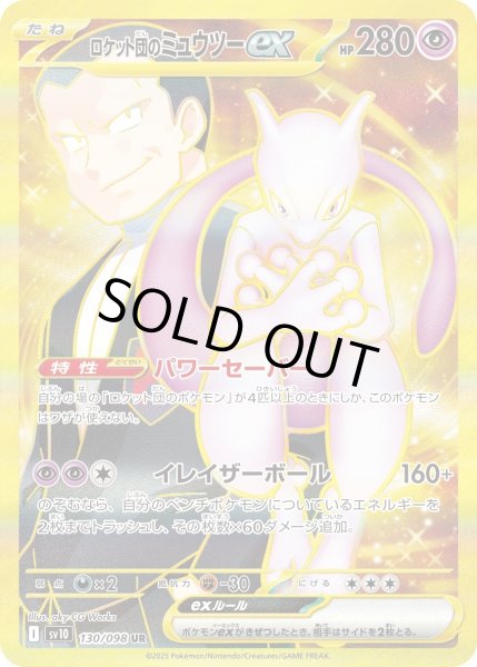 画像1: ロケット団のミュウツーex【UR】〈130/098〉(超) (1)