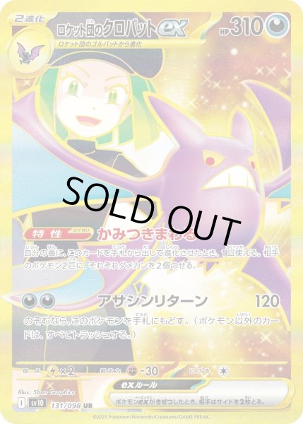 画像1: ロケット団のクロバットex【UR】〈131/098〉(悪) (1)