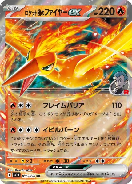 画像1: ロケット団のファイヤーex【RR】〈015/098〉(炎) (1)