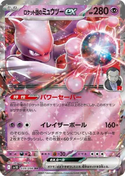画像1: ロケット団のミュウツーex【RR】〈039/098〉(超) (1)