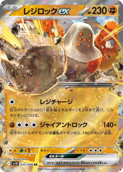 画像1: レジロックex【RR】〈055/098〉(闘) (1)