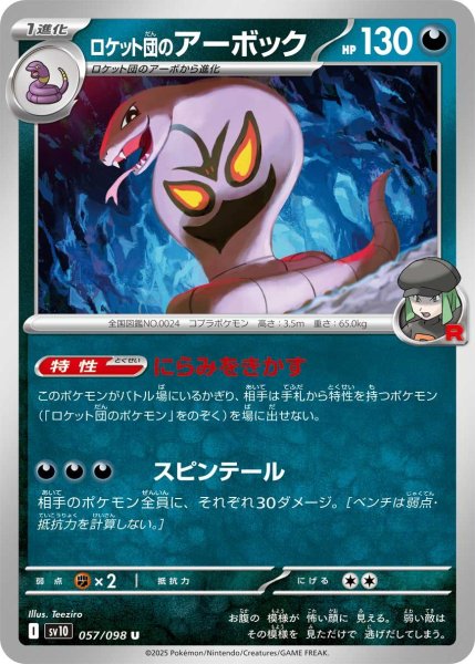 画像1: ロケット団のアーボック【U】〈057/098〉(悪) (1)