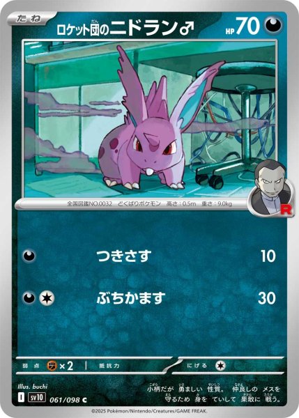 画像1: ロケット団のニドラン♂【C】〈061/098〉(悪) (1)