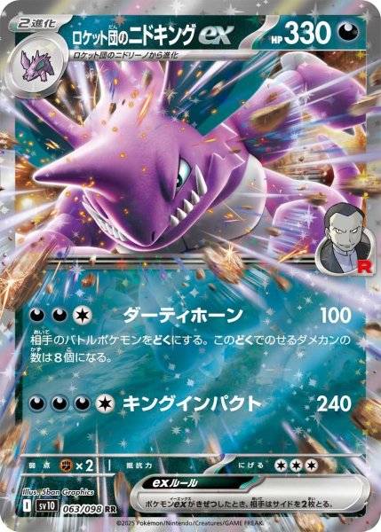 画像1: ロケット団のニドキングex【RR】〈063/098〉(悪) (1)