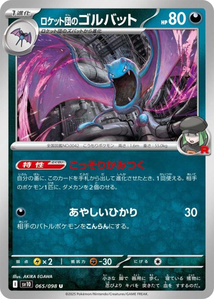 画像1: ロケット団のゴルバット【U】〈065/098〉(悪) (1)