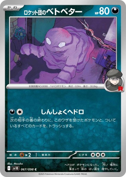 画像1: ロケット団のベトベター【C】〈067/098〉(悪) (1)