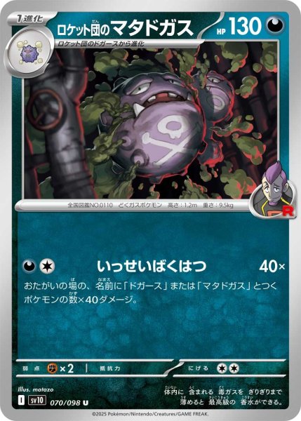 画像1: ロケット団のマタドガス【U】〈070/098〉(悪) (1)