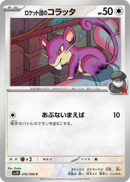 画像1: ロケット団のコラッタ【C】〈076/098〉(無) (1)
