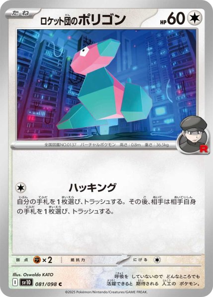 画像1: ロケット団のポリゴン【C】〈081/098〉(無) (1)