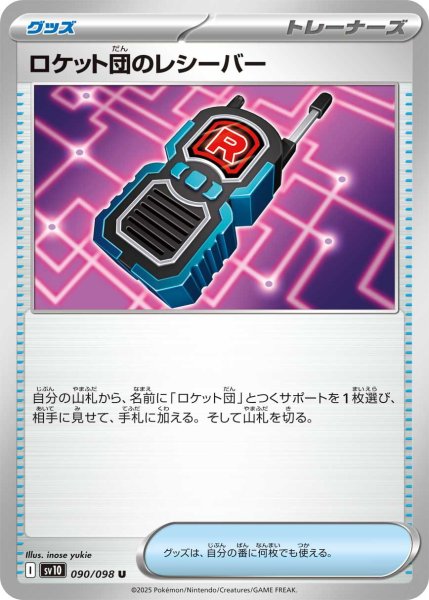 画像1: ロケット団のレシーバー【U】〈090/098〉(グッズ) (1)