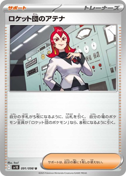 画像1: ロケット団のアテナ【U】〈091/098〉(サポート) (1)