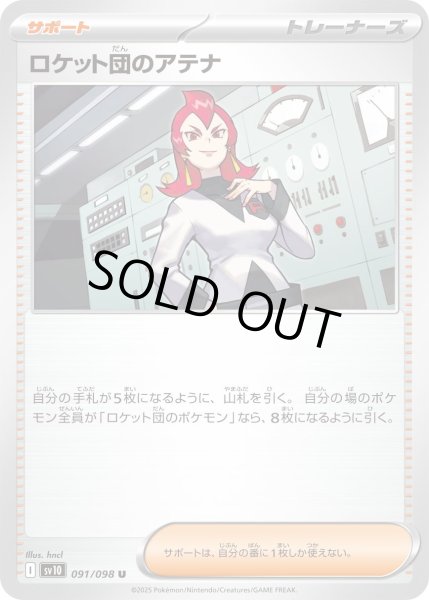 画像1: ロケット団のアテナ【U】〈091/098〉(サポート) (1)
