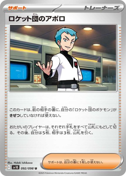 画像1: ロケット団のアポロ【U】〈092/098〉(サポート) (1)