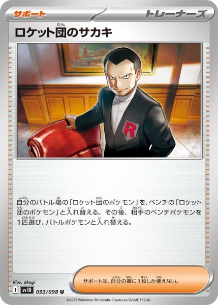 画像1: ロケット団のサカキ【U】〈093/098〉(サポート) (1)