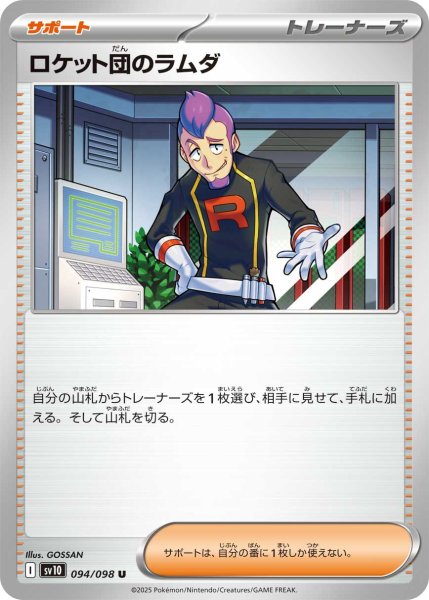 画像1: ロケット団のラムダ【U】〈094/098〉(サポート) (1)