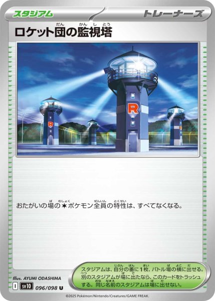 画像1: ロケット団の監視塔【U】〈096/098〉(スタジアム) (1)