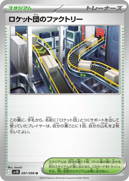 画像1: ロケット団のファクトリー【U】〈097/098〉(スタジアム) (1)