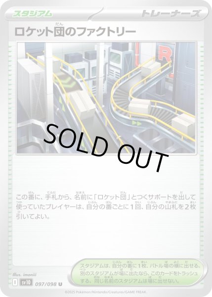 画像1: ロケット団のファクトリー【U】〈097/098〉(スタジアム) (1)